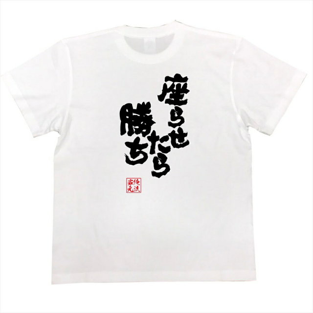 おもしろTシャツの俺流総本家|Tシャツ商品画像
