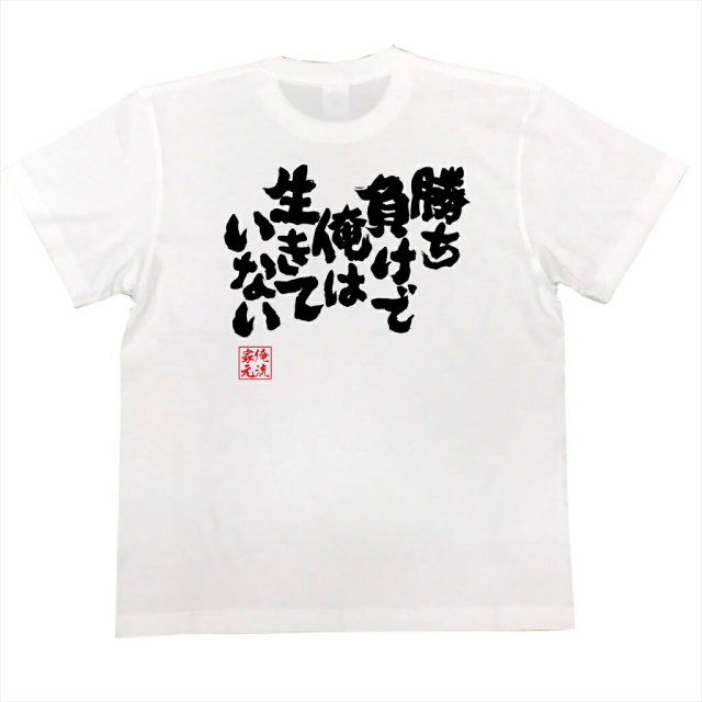 おもしろTシャツの俺流総本家|Tシャツ商品画像