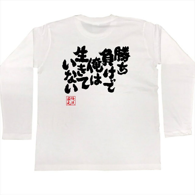 おもしろTシャツの俺流総本家|Tシャツ商品画像