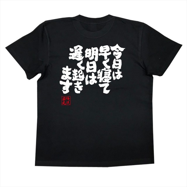 おもしろTシャツの俺流総本家|Tシャツ商品画像