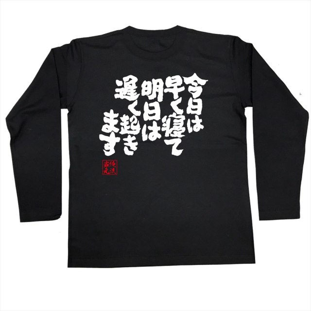 おもしろTシャツの俺流総本家|Tシャツ商品画像