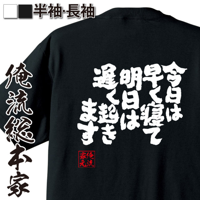 おもしろTシャツの俺流総本家|Tシャツ商品画像