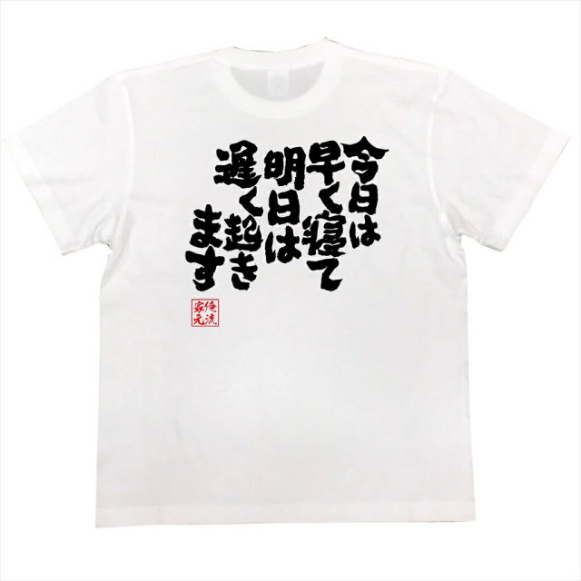 おもしろTシャツの俺流総本家|Tシャツ商品画像