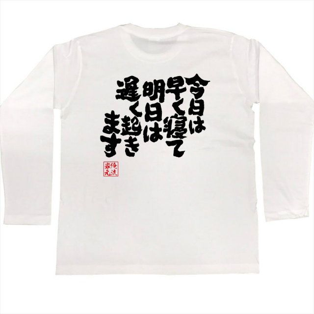 おもしろTシャツの俺流総本家|Tシャツ商品画像