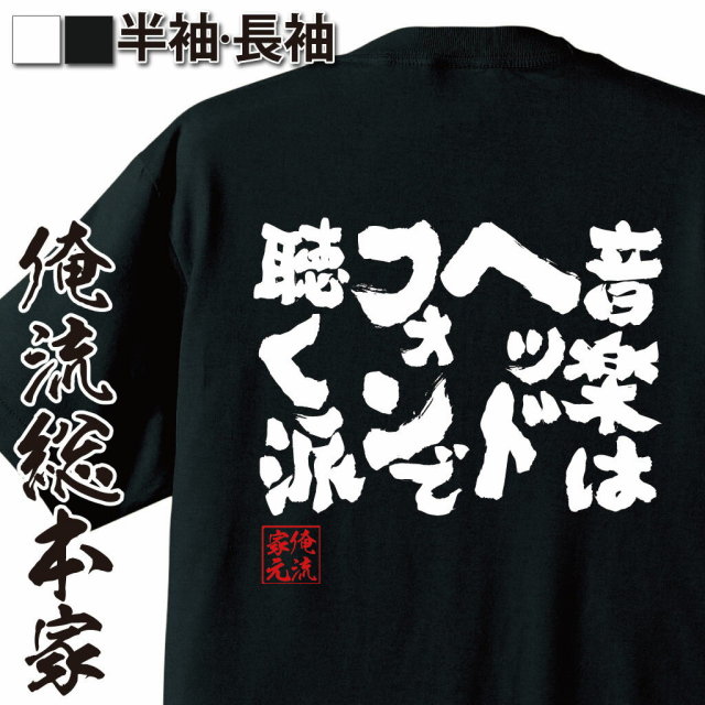 おもしろTシャツの俺流総本家|Tシャツ商品画像