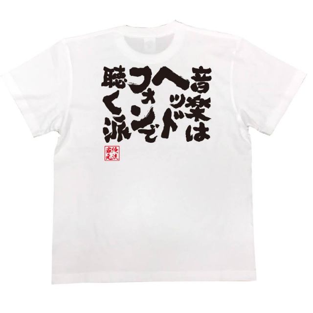 おもしろTシャツの俺流総本家|Tシャツ商品画像