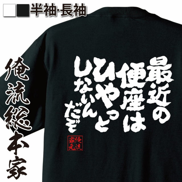 おもしろTシャツの俺流総本家|Tシャツ商品画像