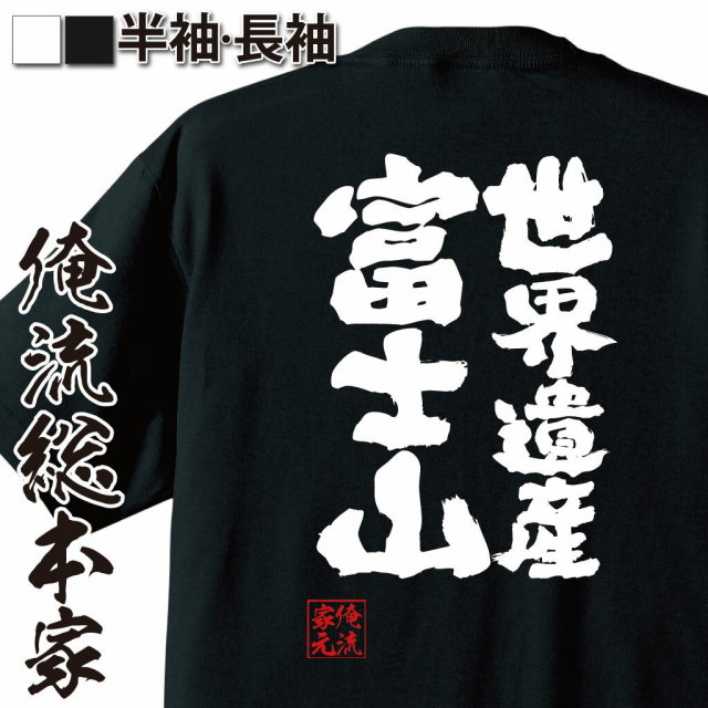おもしろTシャツの俺流総本家|Tシャツ商品画像