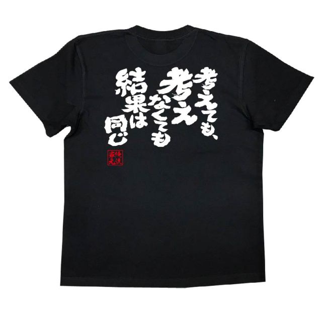 おもしろTシャツの俺流総本家|Tシャツ商品画像