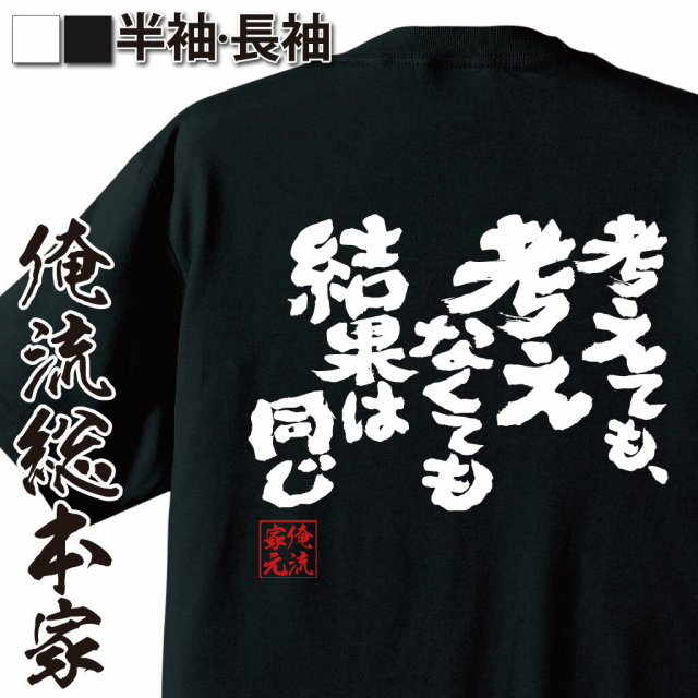 おもしろTシャツの俺流総本家|Tシャツ商品画像