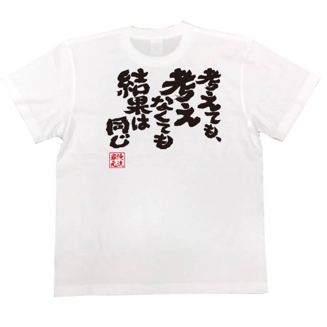 おもしろTシャツの俺流総本家|Tシャツ商品画像