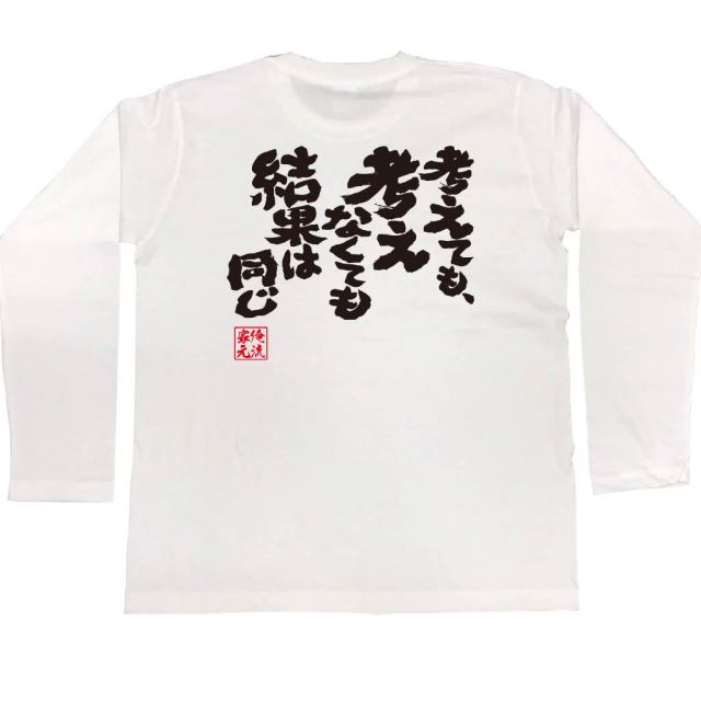 おもしろTシャツの俺流総本家|Tシャツ商品画像