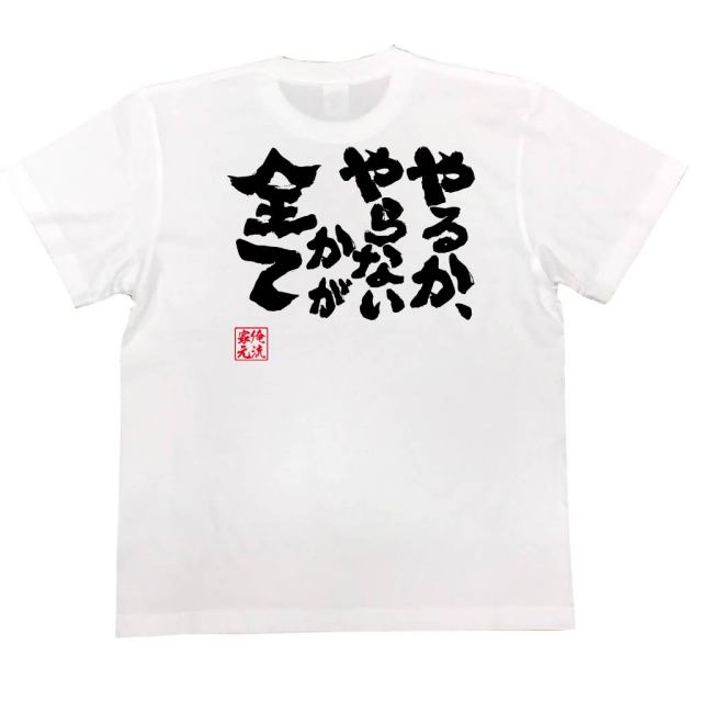 おもしろTシャツの俺流総本家|Tシャツ商品画像