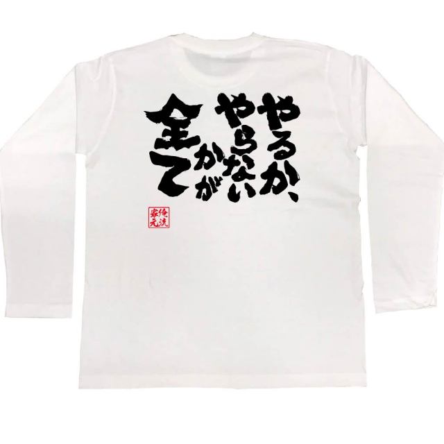おもしろTシャツの俺流総本家|Tシャツ商品画像