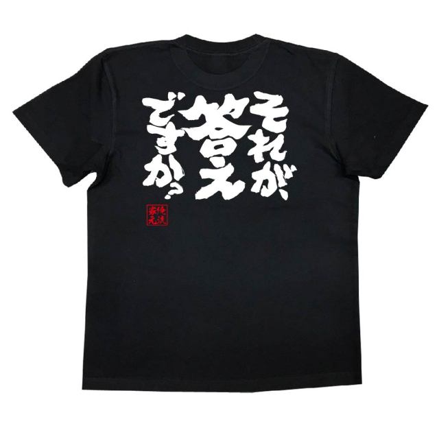 おもしろTシャツの俺流総本家|Tシャツ商品画像