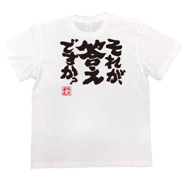 おもしろTシャツの俺流総本家|Tシャツ商品画像