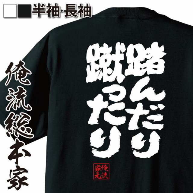 おもしろTシャツの俺流総本家|Tシャツ商品画像