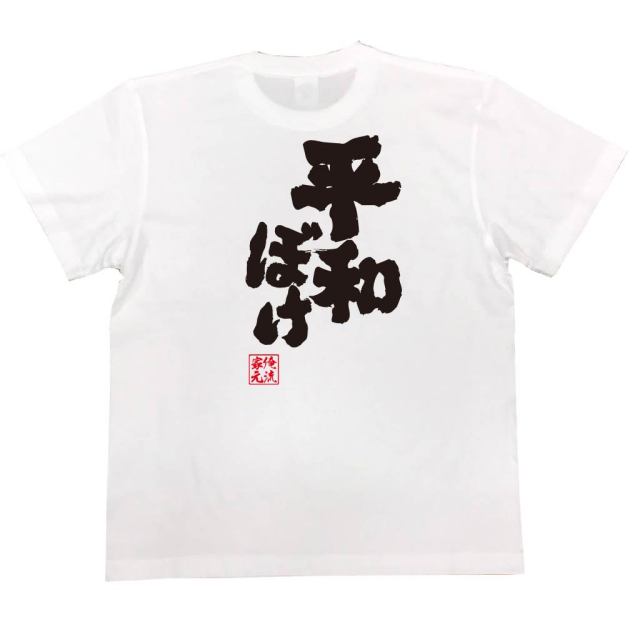 おもしろTシャツの俺流総本家|Tシャツ商品画像