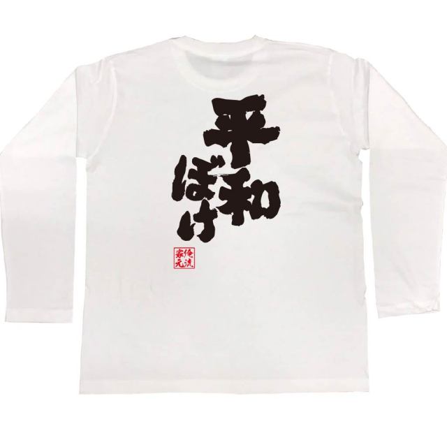 おもしろTシャツの俺流総本家|Tシャツ商品画像