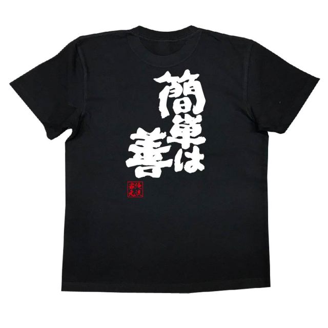 おもしろTシャツの俺流総本家|Tシャツ商品画像