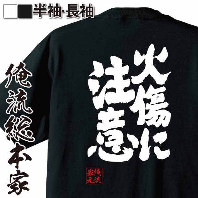 おもしろTシャツの俺流総本家|Tシャツ商品画像