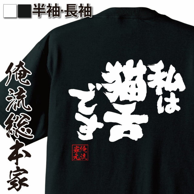 おもしろTシャツの俺流総本家|Tシャツ商品画像