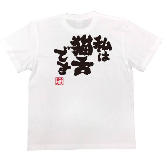 おもしろTシャツの俺流総本家|Tシャツ商品画像
