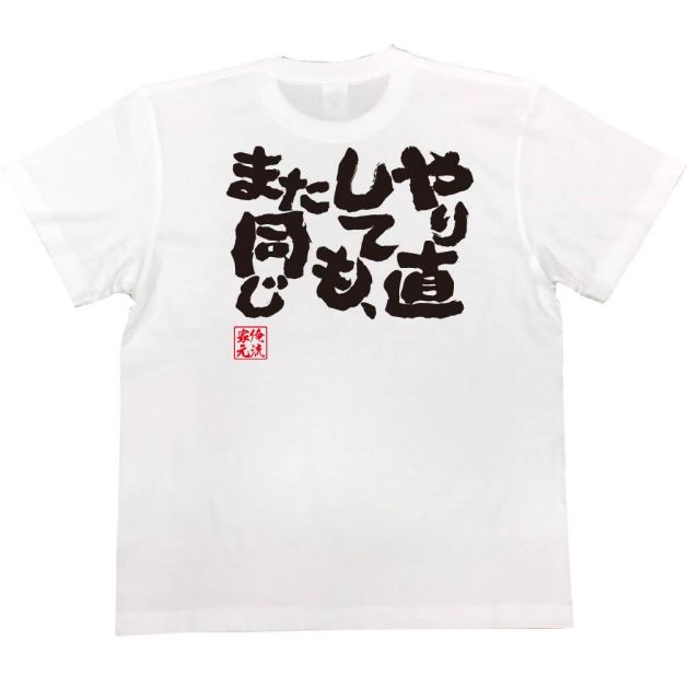 おもしろTシャツの俺流総本家|Tシャツ商品画像