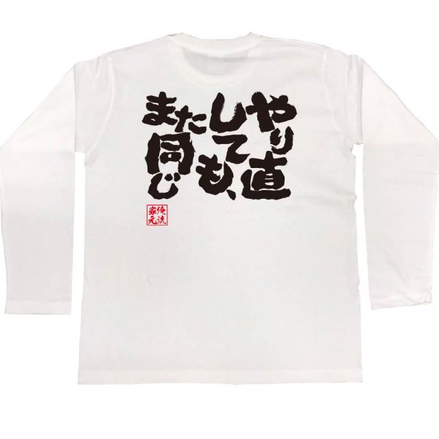 おもしろTシャツの俺流総本家|Tシャツ商品画像