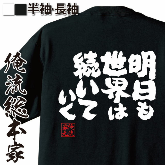 おもしろTシャツの俺流総本家|Tシャツ商品画像