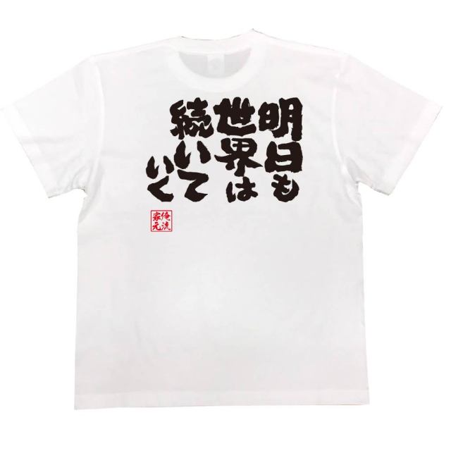 おもしろTシャツの俺流総本家|Tシャツ商品画像