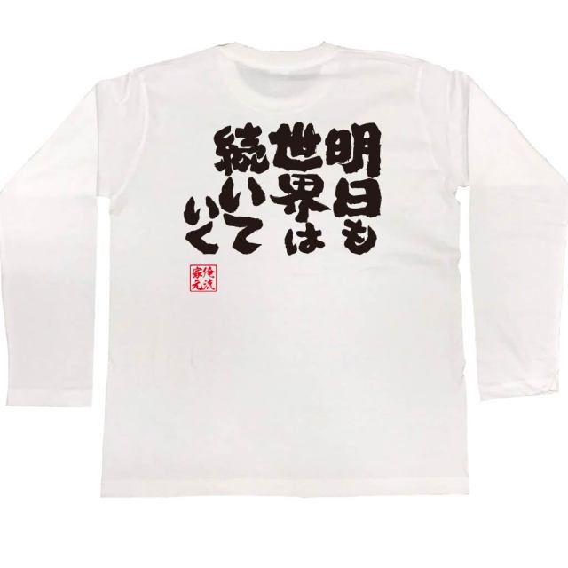 おもしろTシャツの俺流総本家|Tシャツ商品画像
