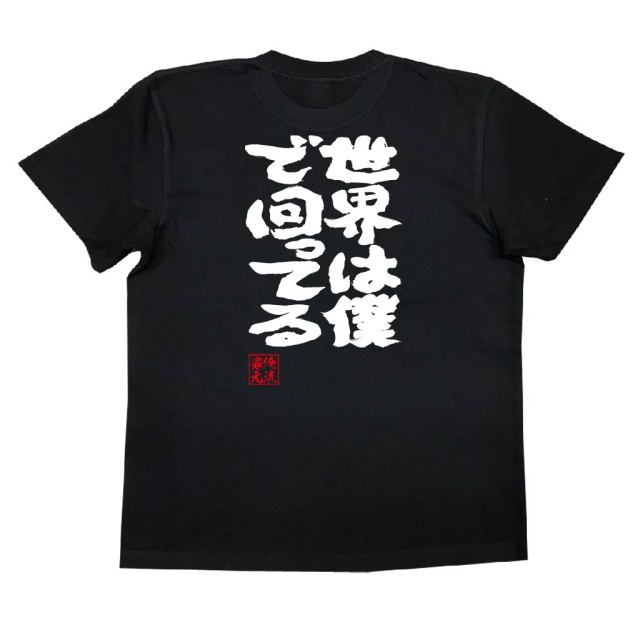 おもしろTシャツの俺流総本家|Tシャツ商品画像