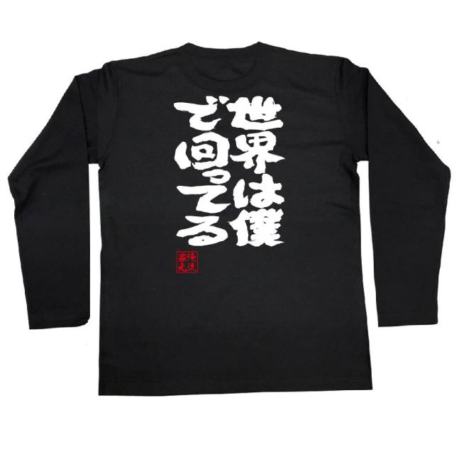 おもしろTシャツの俺流総本家|Tシャツ商品画像