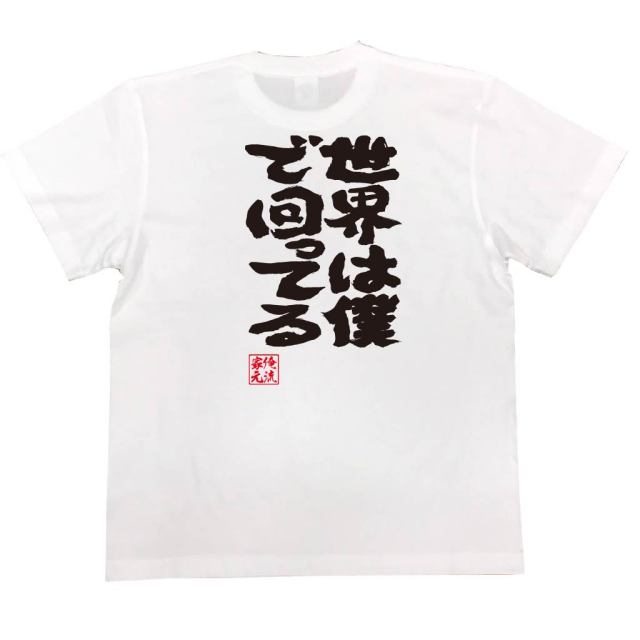 おもしろTシャツの俺流総本家|Tシャツ商品画像