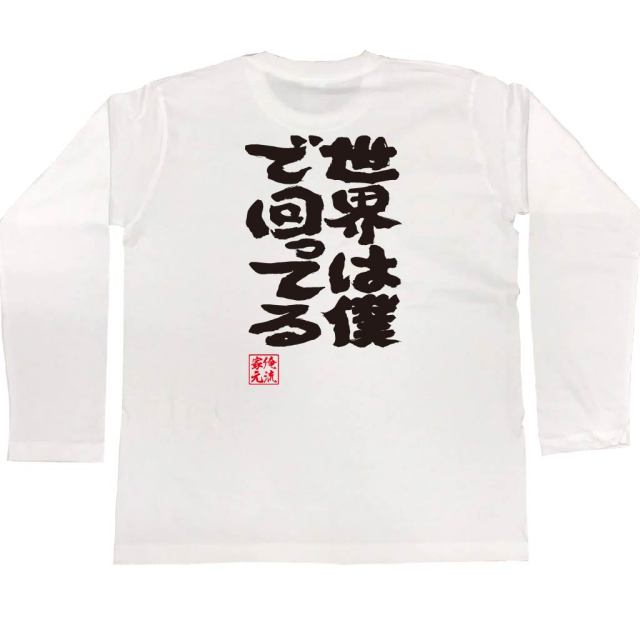 おもしろTシャツの俺流総本家|Tシャツ商品画像