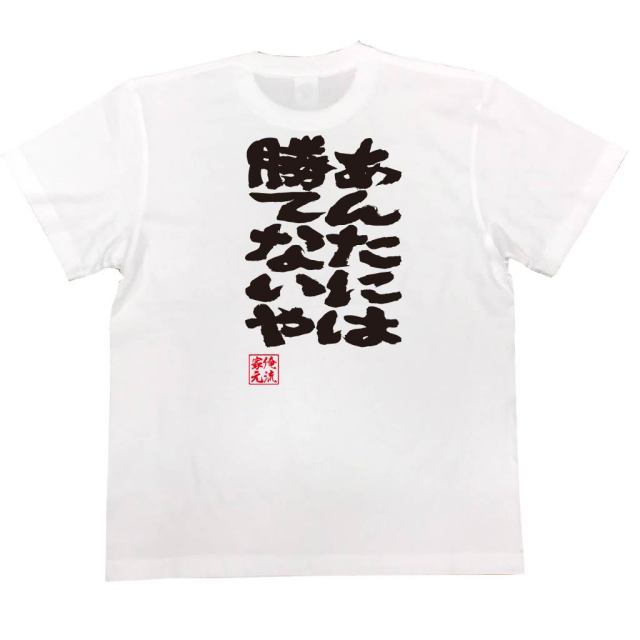 おもしろTシャツの俺流総本家|Tシャツ商品画像