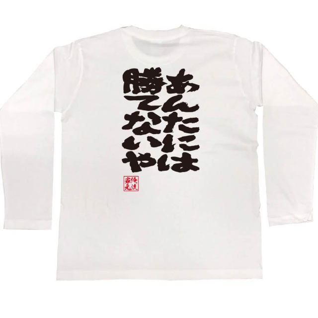 おもしろTシャツの俺流総本家|Tシャツ商品画像