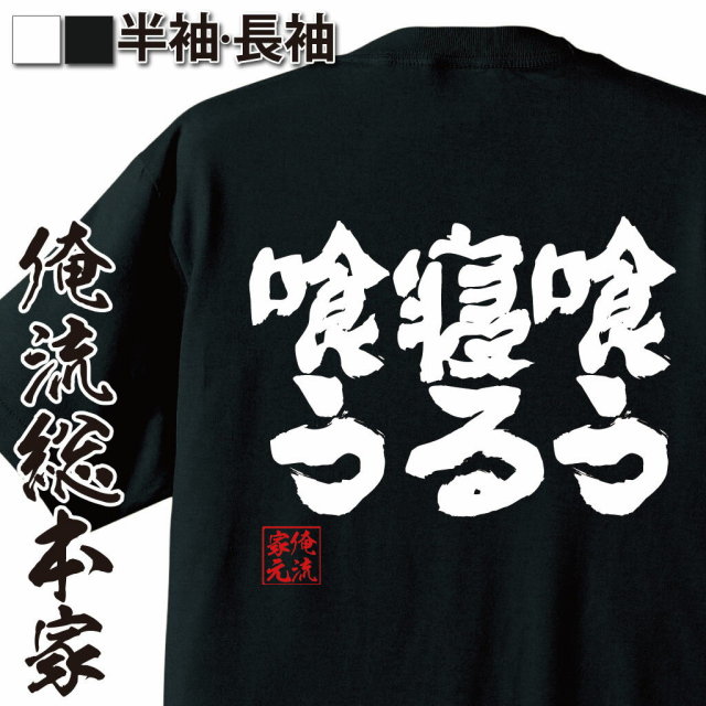 おもしろTシャツの俺流総本家|Tシャツ商品画像