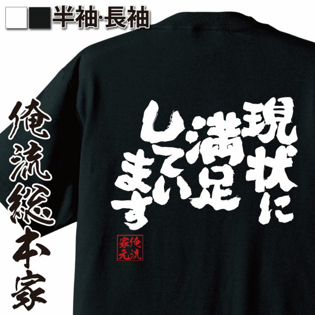 おもしろTシャツの俺流総本家|Tシャツ商品画像