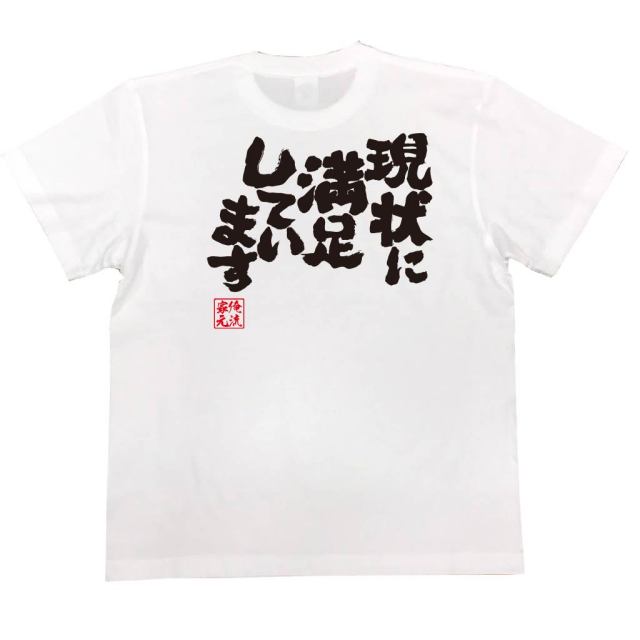 おもしろTシャツの俺流総本家|Tシャツ商品画像