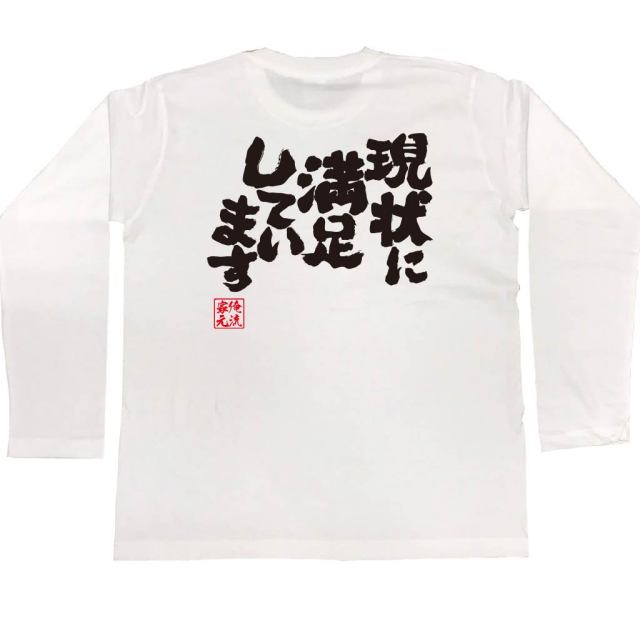 おもしろTシャツの俺流総本家|Tシャツ商品画像