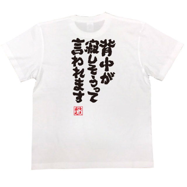 おもしろTシャツの俺流総本家|Tシャツ商品画像