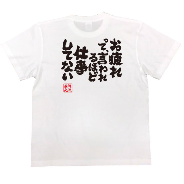 おもしろTシャツの俺流総本家|Tシャツ商品画像