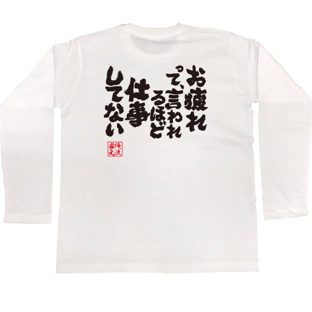 おもしろTシャツの俺流総本家|Tシャツ商品画像