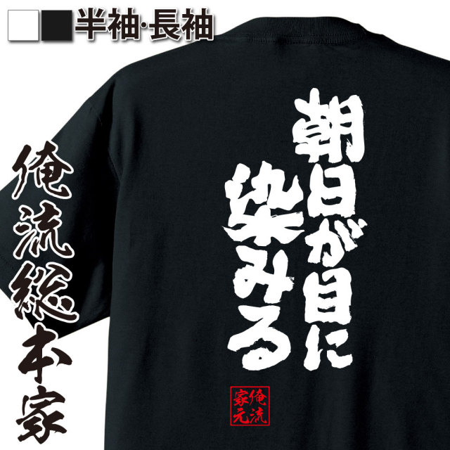 おもしろTシャツの俺流総本家|Tシャツ商品画像