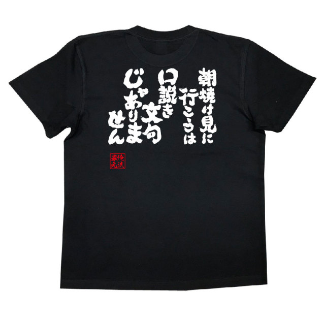 おもしろTシャツの俺流総本家|Tシャツ商品画像