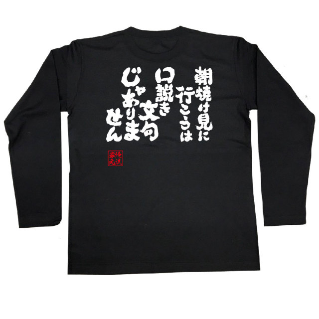 おもしろTシャツの俺流総本家|Tシャツ商品画像