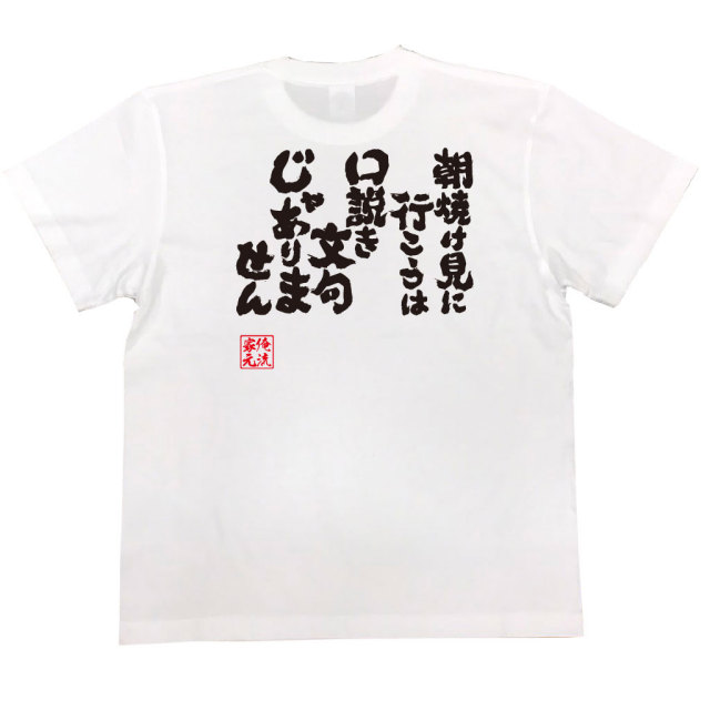 おもしろTシャツの俺流総本家|Tシャツ商品画像