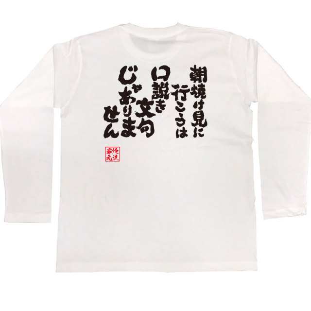 おもしろTシャツの俺流総本家|Tシャツ商品画像